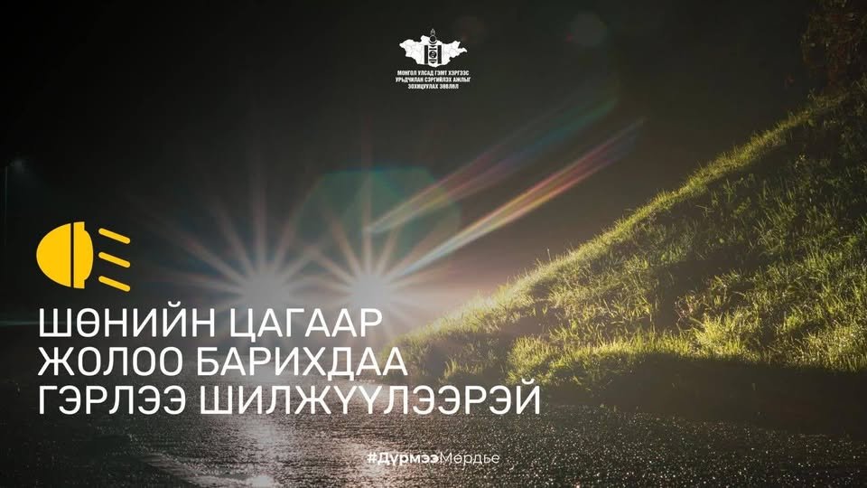 Шөнийн цагаар жолоо барихдаа гэрлээ зөв шилжүүлээрэй.  