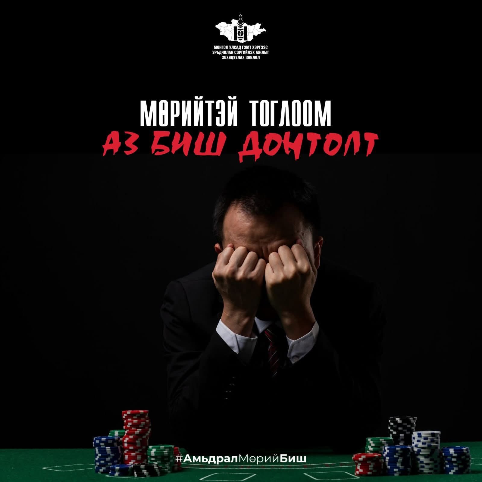  МӨРИЙТЭЙ ТОГЛООМ АЗ АВЧИРДАГГҮЙ