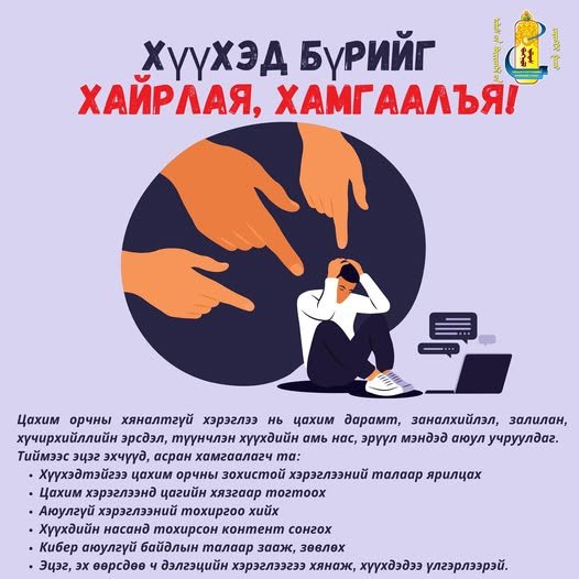 Хүүхдийн цахим хэрэглээг зөв чиглүүлж, хамгаалахын тулд эцэг эхчүүдийн оролцоо, анхаарал хамгийн чухал.