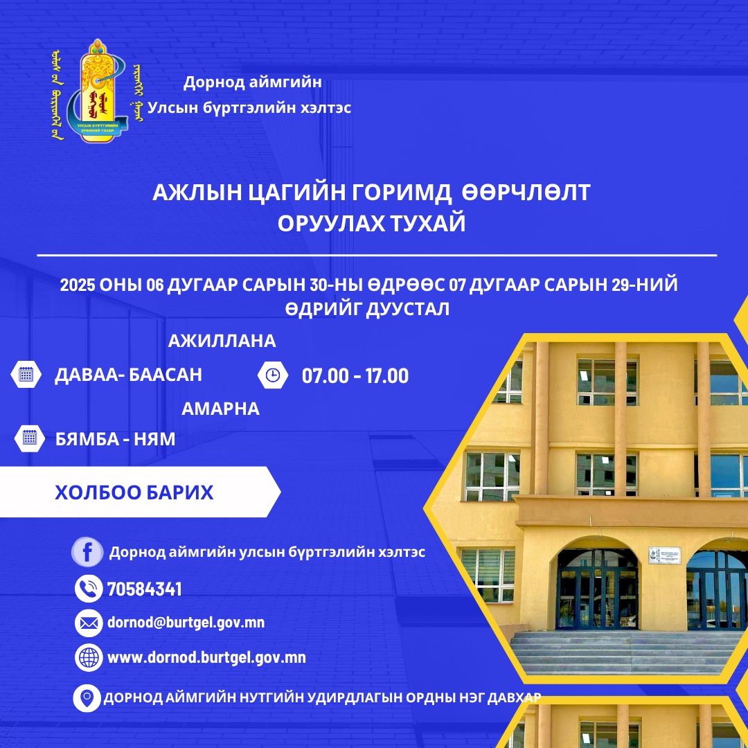 Ажлын цагийн горимд  өөрчлөлт  оруулах тухай 