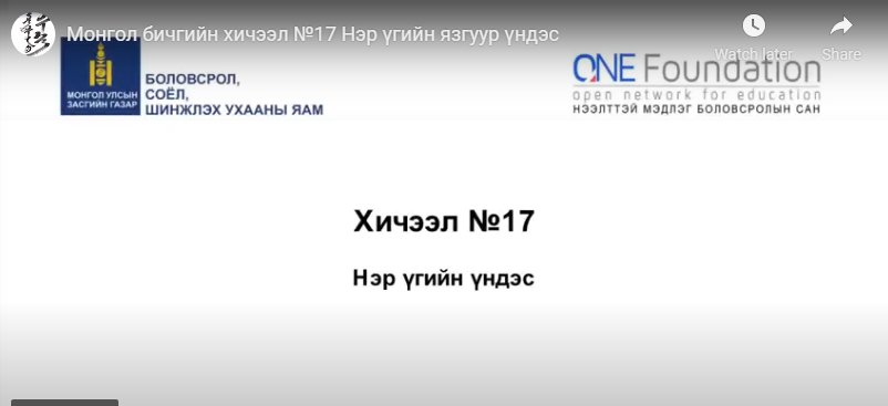 Монгол бичгийн хичээл №17 Нэр үгийн язгуур үндэс