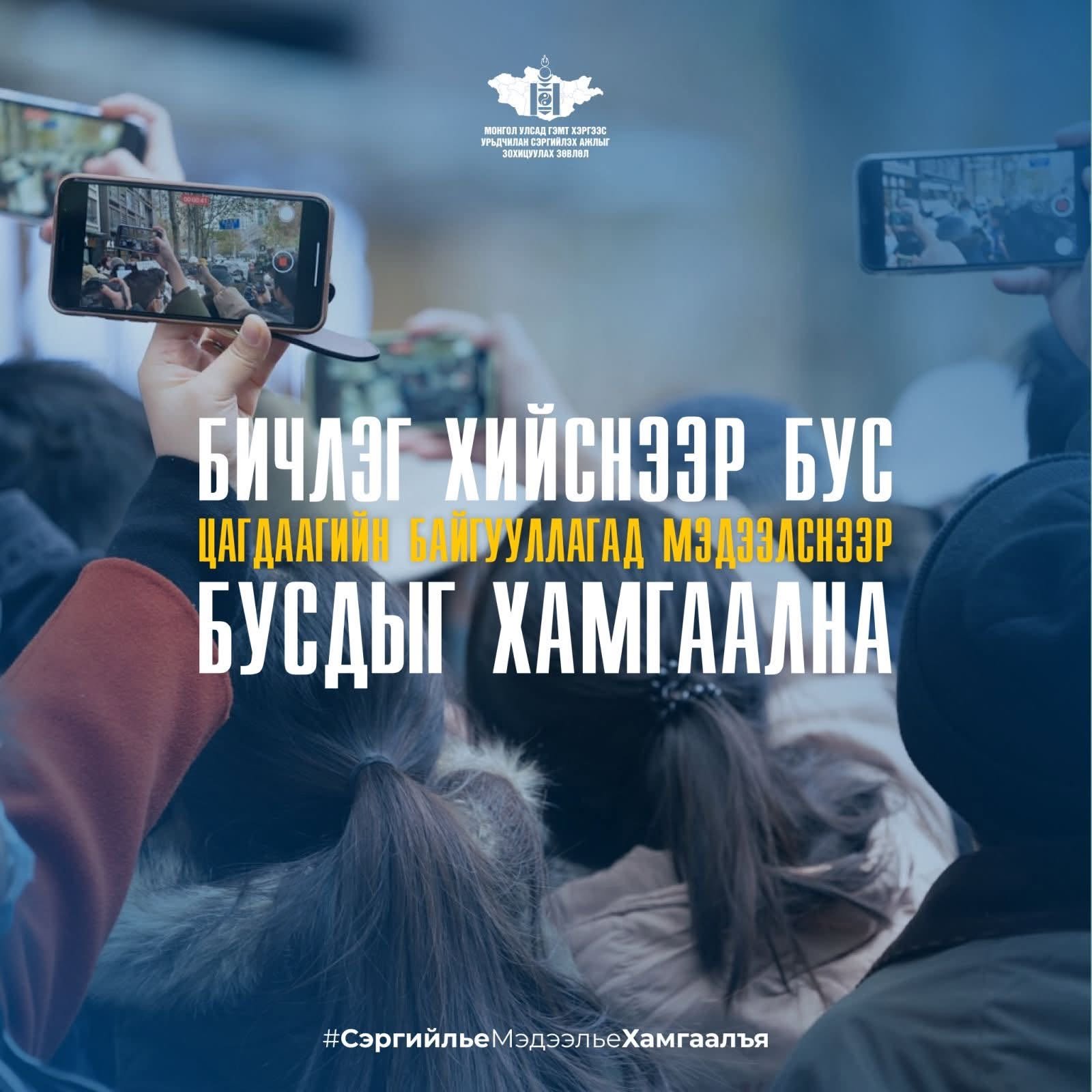 Гэмт хэрэг, зөрчлийг бичлэг хийж түгээх бус цагдаагийн байгууллагад шуурхай мэдээлснээр бусдын амь нас, эрүүл мэнд, эд хөрөнгийг хамгаалах боломжтой.