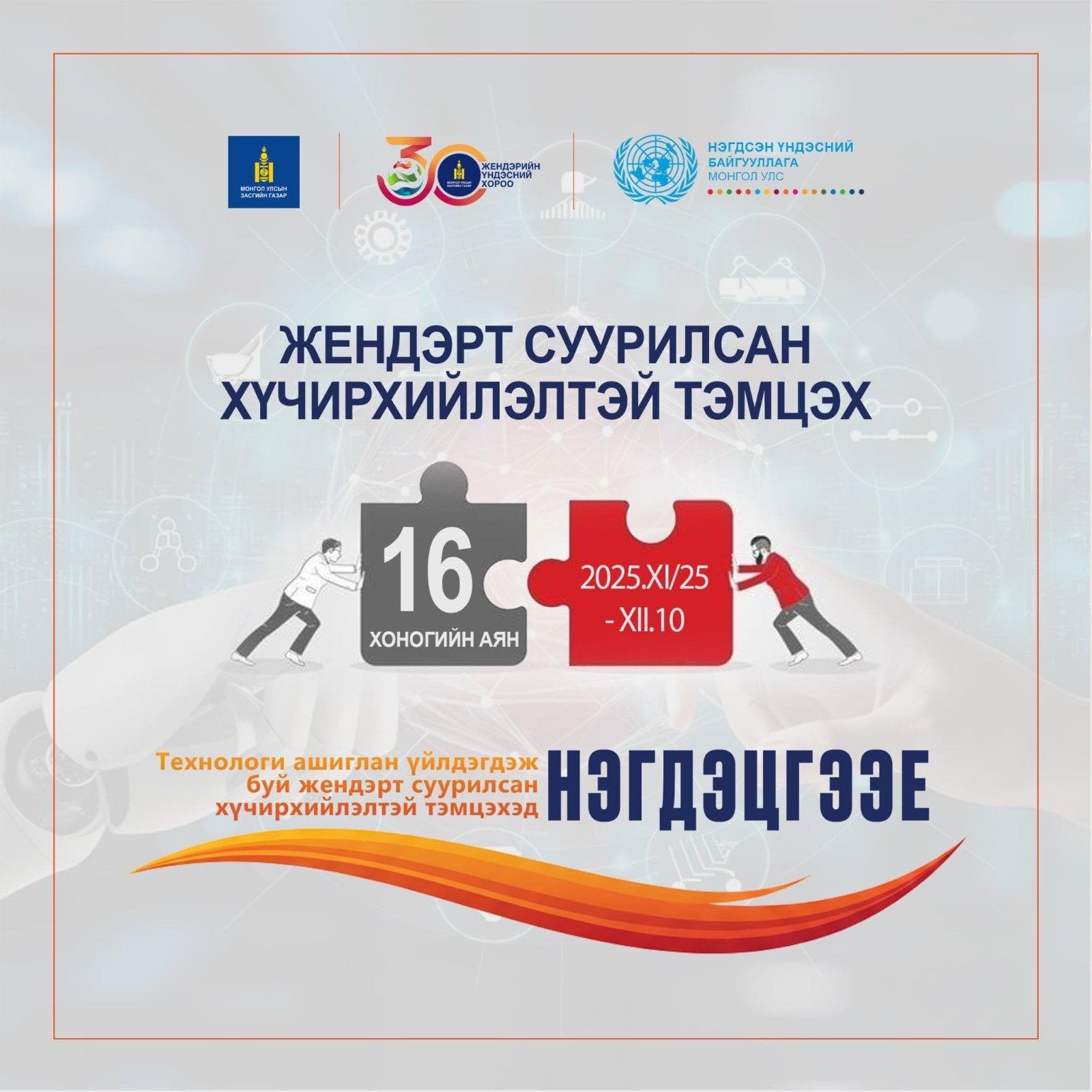 ТУС ХЭЛТЭС НЬ ЖЕНДЭРТ СУУРИЛСАН ХҮЧИРХИЙЛЭЛТЭЙ ТЭМЦЭХ 16 ХОНОГИЙН АЯНД НЭГДЭЖ БАЙНА.