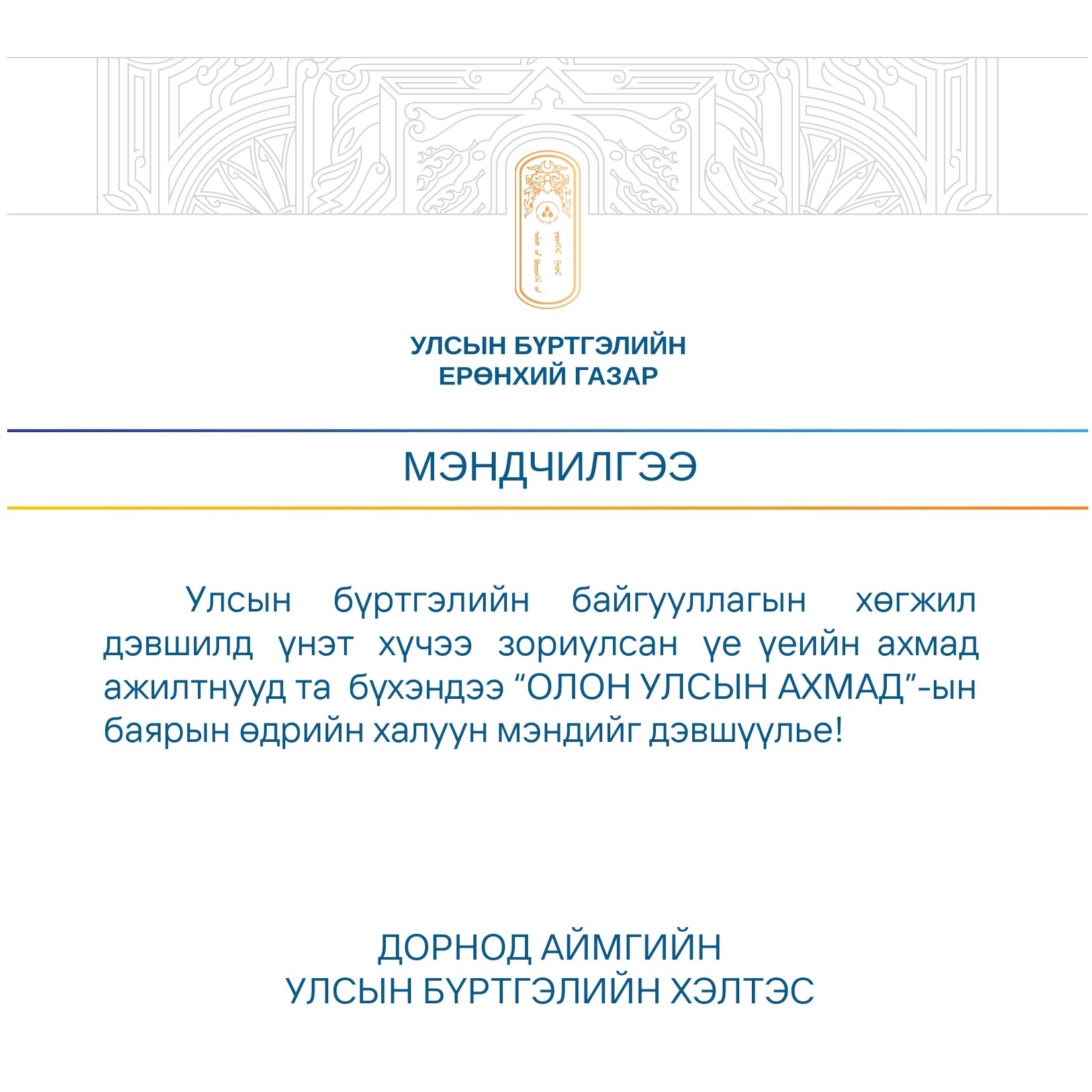 “ОЛОН УЛСЫН АХМАД”-ын баярын өдрийг тохиолдуулан хэлтсийн ахмад ажилтнуудаа хүлээн авч хүндэтгэл үзүүллээ.  Та бүхэндээ эрүүл энхийг хүсэн ерөөе!