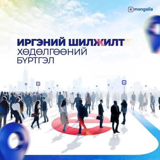 ИРГЭНИЙ ШИЛЖИЛТ ХӨДӨЛГӨӨНИЙ БҮРТГЭЛ