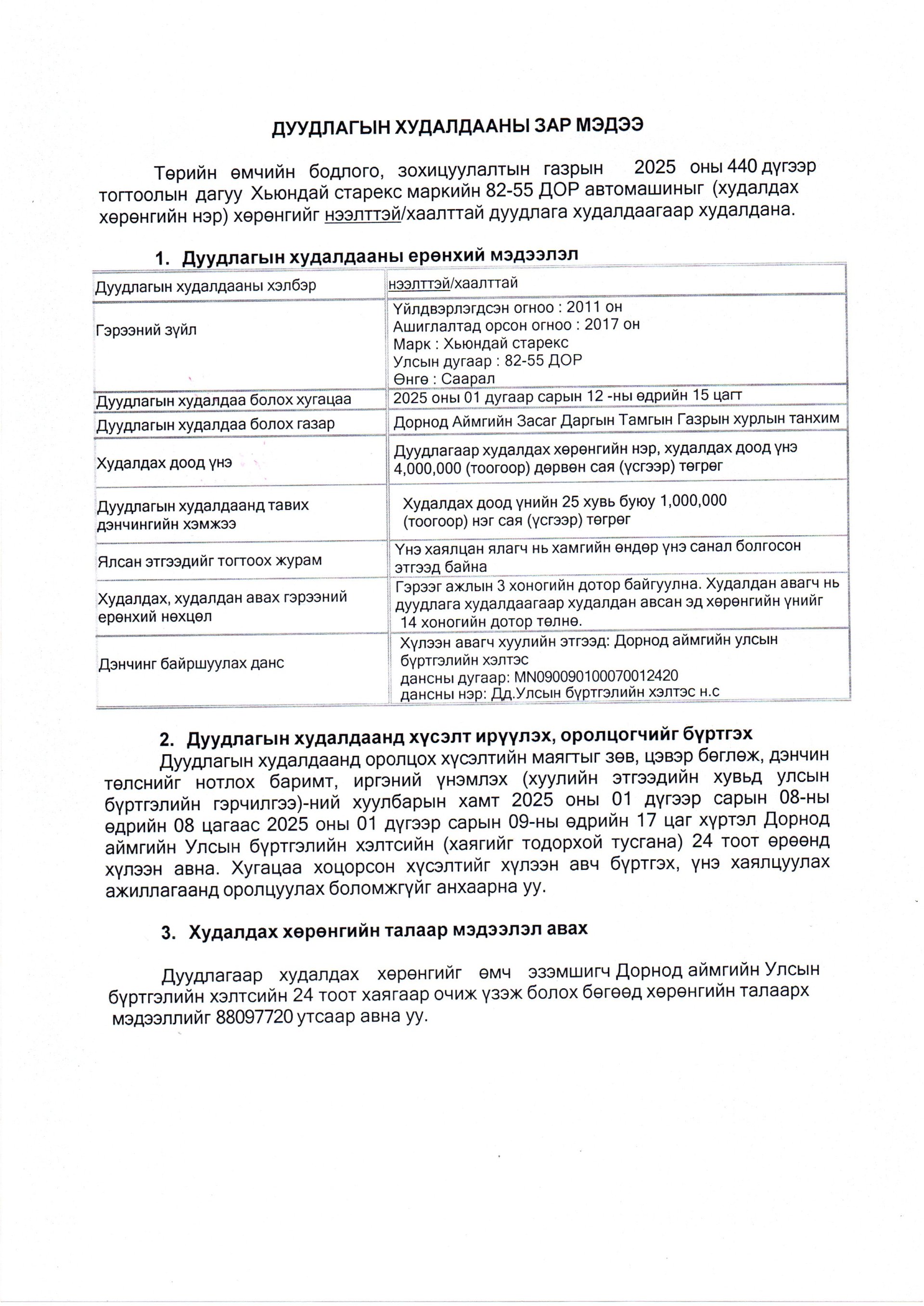 Нээлттэй дуудлага худалдааны зар