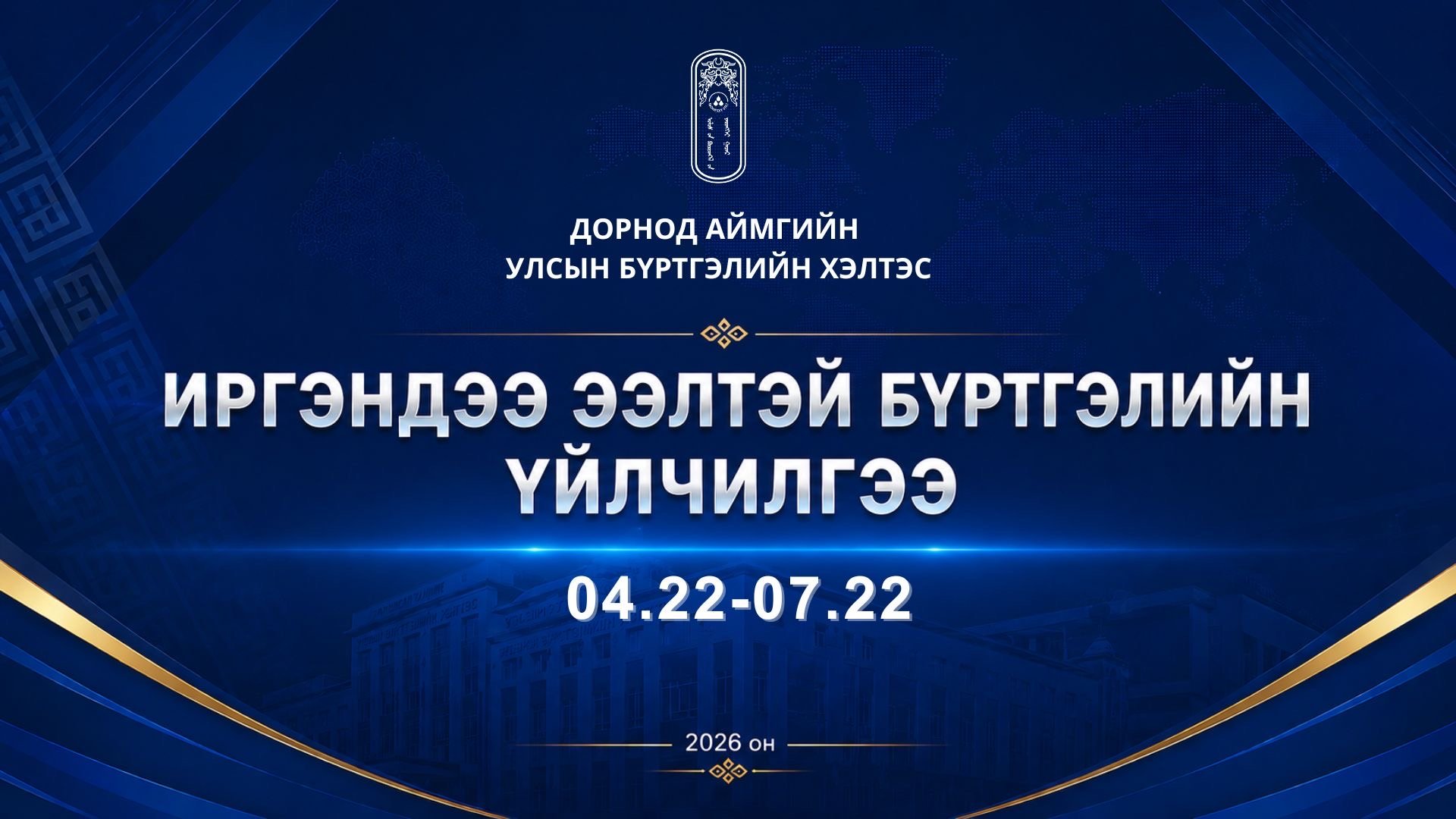 “Иргэндээ ээлтэй бүртгэлийн үйлчилгээ” 3 сарын аян