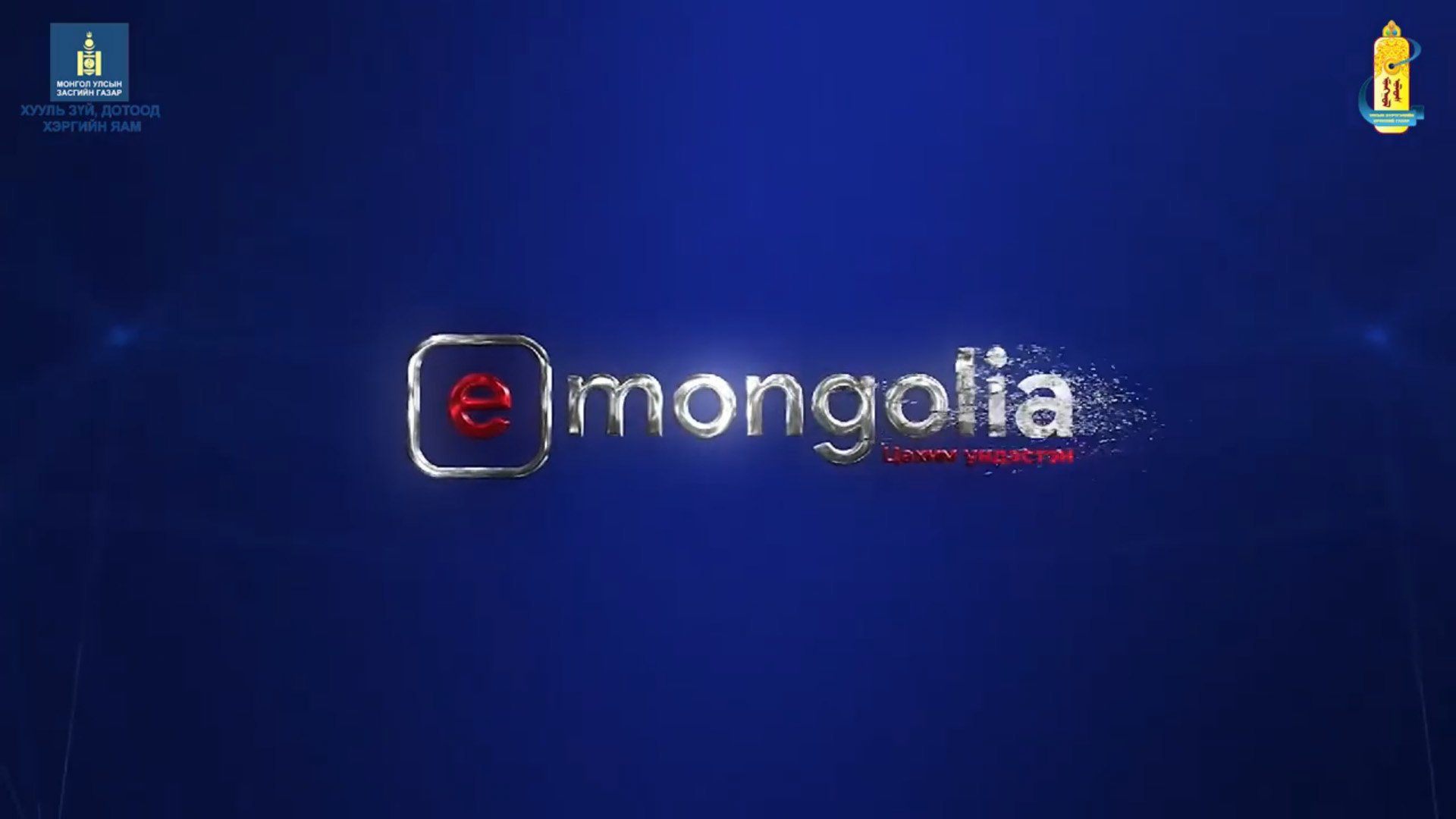 www.E-Mongolia.mn-г хэрхэн ашиглах вэ?