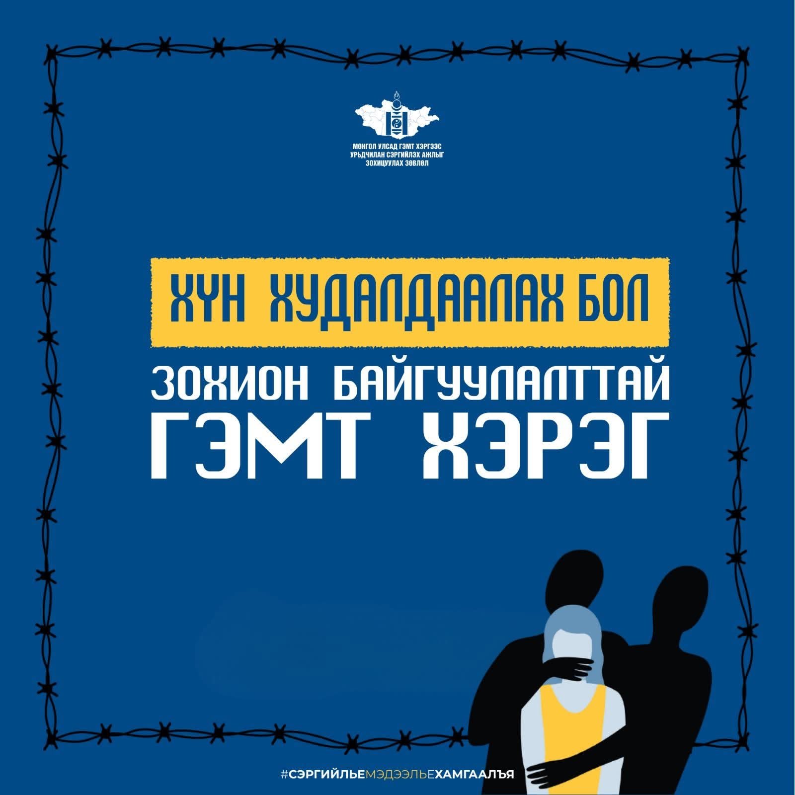 ХҮН ХУДАЛДААЛАХ БОЛ ЗОХИОН БАЙГУУЛАЛТТАЙ ГЭМТ ХЭРЭГ