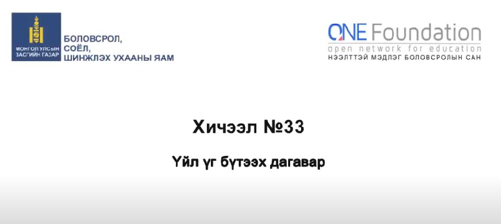 Монгол бичгийн хичээл №33 Үйл үг бүтээх дагаварууд