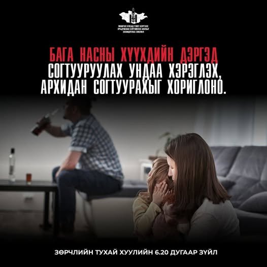 ХҮҮХДИЙН ДЭРГЭД АРХИДАН СОГТУУРАХГҮЙ БАЙЯ!