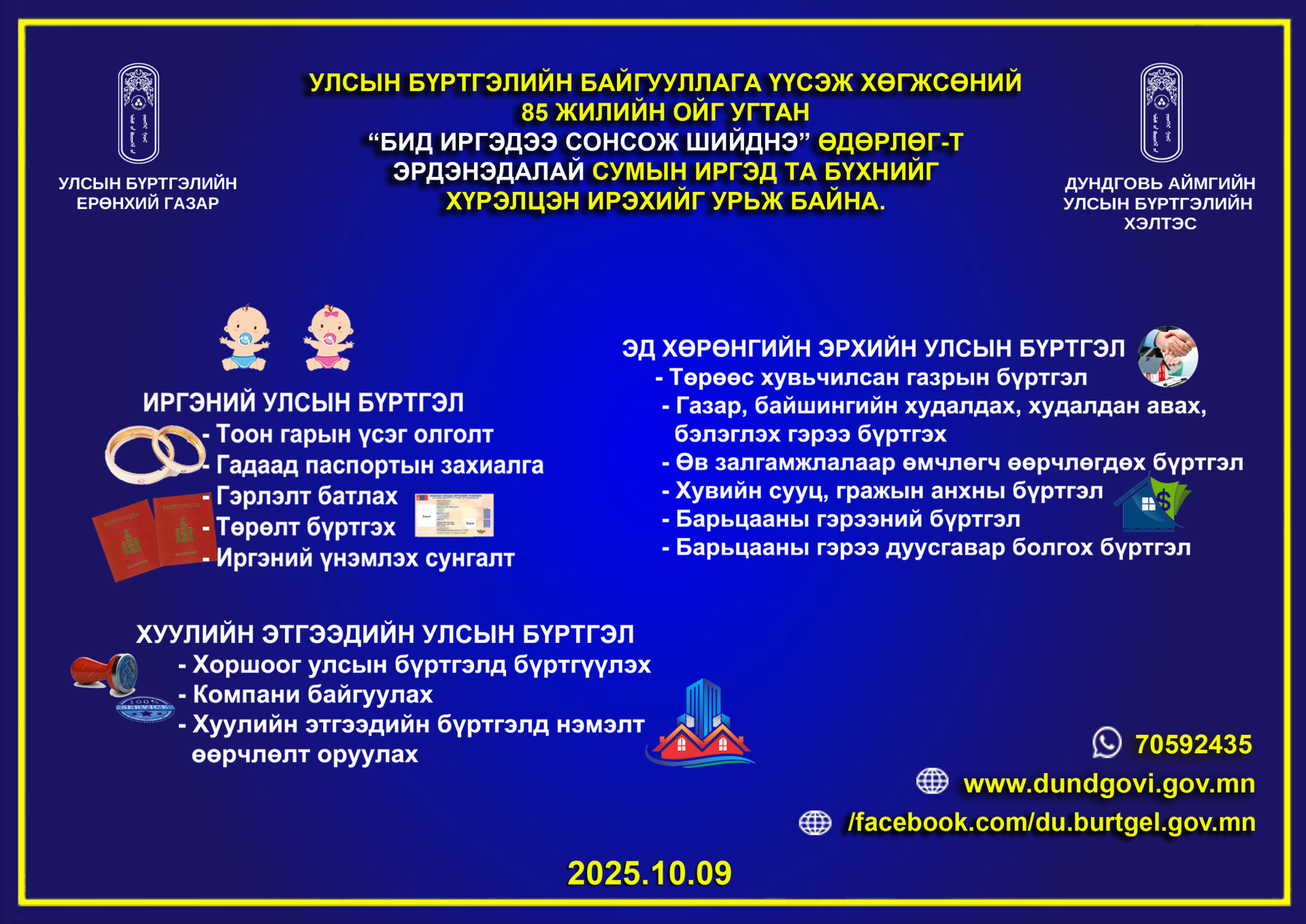 “БИД ИРГЭДЭЭ СОНСОЖ, ШИЙДНЭ” өдөрлөгийг зөөврийн 4g төхөөрөмж ашиглан 2025 оны 10 сарын 09-нд Эрдэнэдалай суманд зохион байгуулна. 