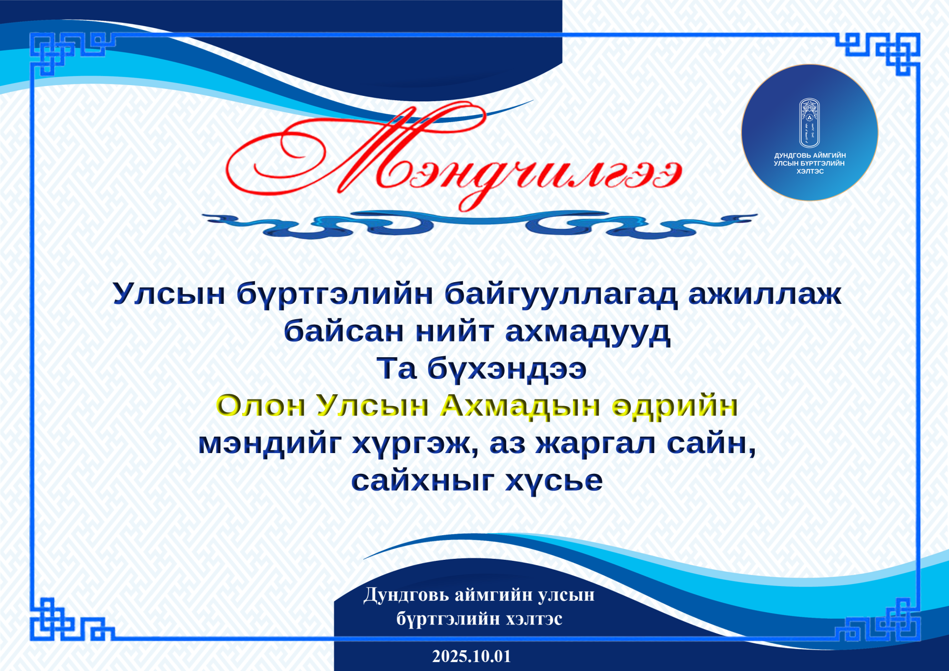 ОЛОН УЛСЫН АХМАДЫН БАЯРЫН МЭНДИЙГ ӨРГӨН ДЭВШҮҮЛЬЕ.