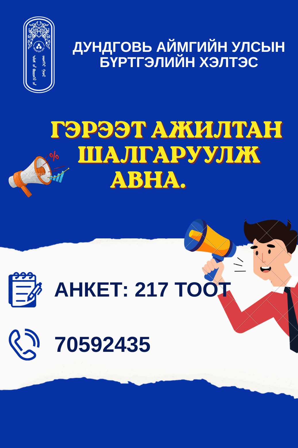 ГЭРЭЭТ АЖИЛТАН ШАЛГАРУУЛЖ АВНА