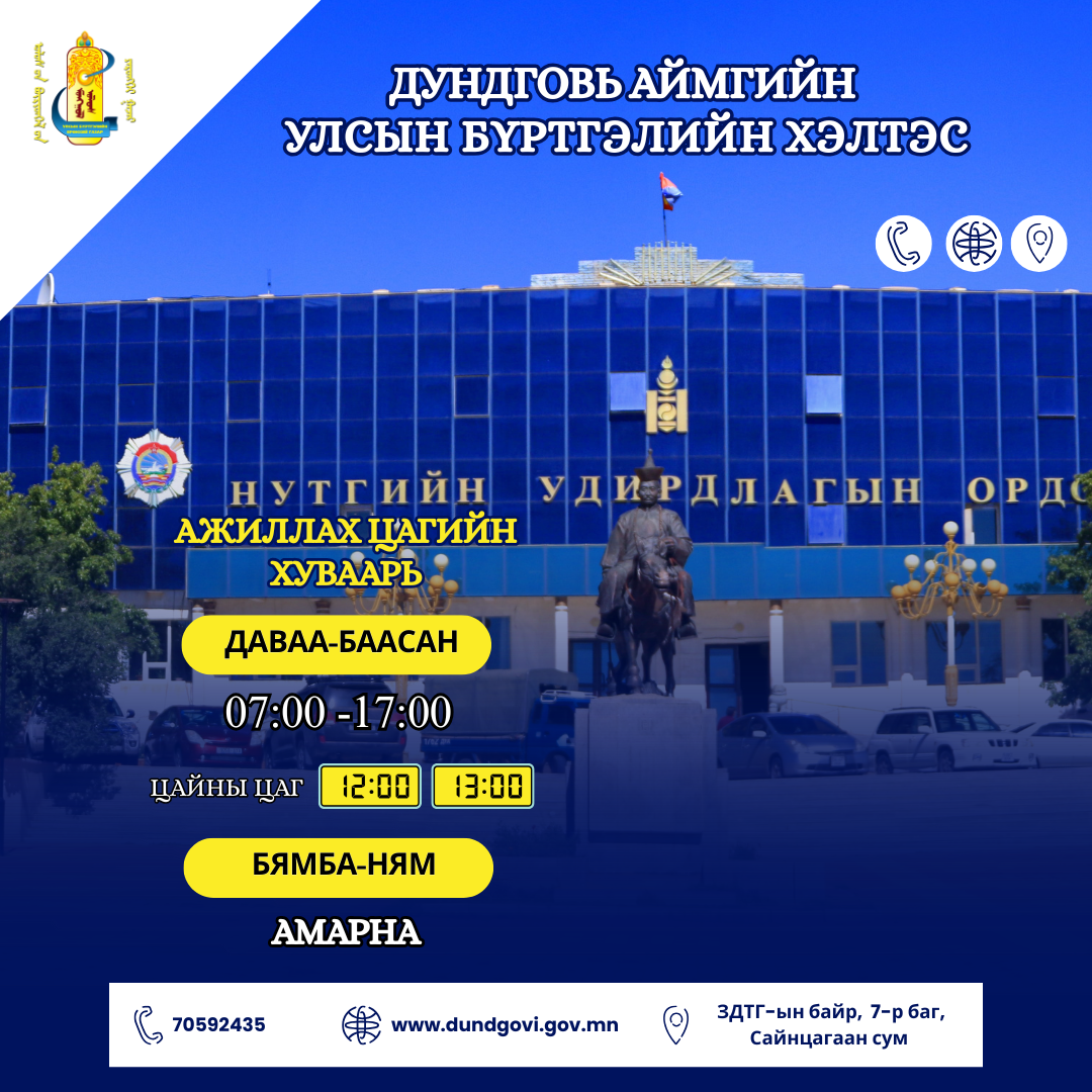 АЖИЛЛАХ ЦАГИЙН ХУВААРЬ ӨӨРЧЛӨГДСӨН ТУХАЙ МЭДЭЭЛЭЛ ХҮРГЭЖ БАЙНА.