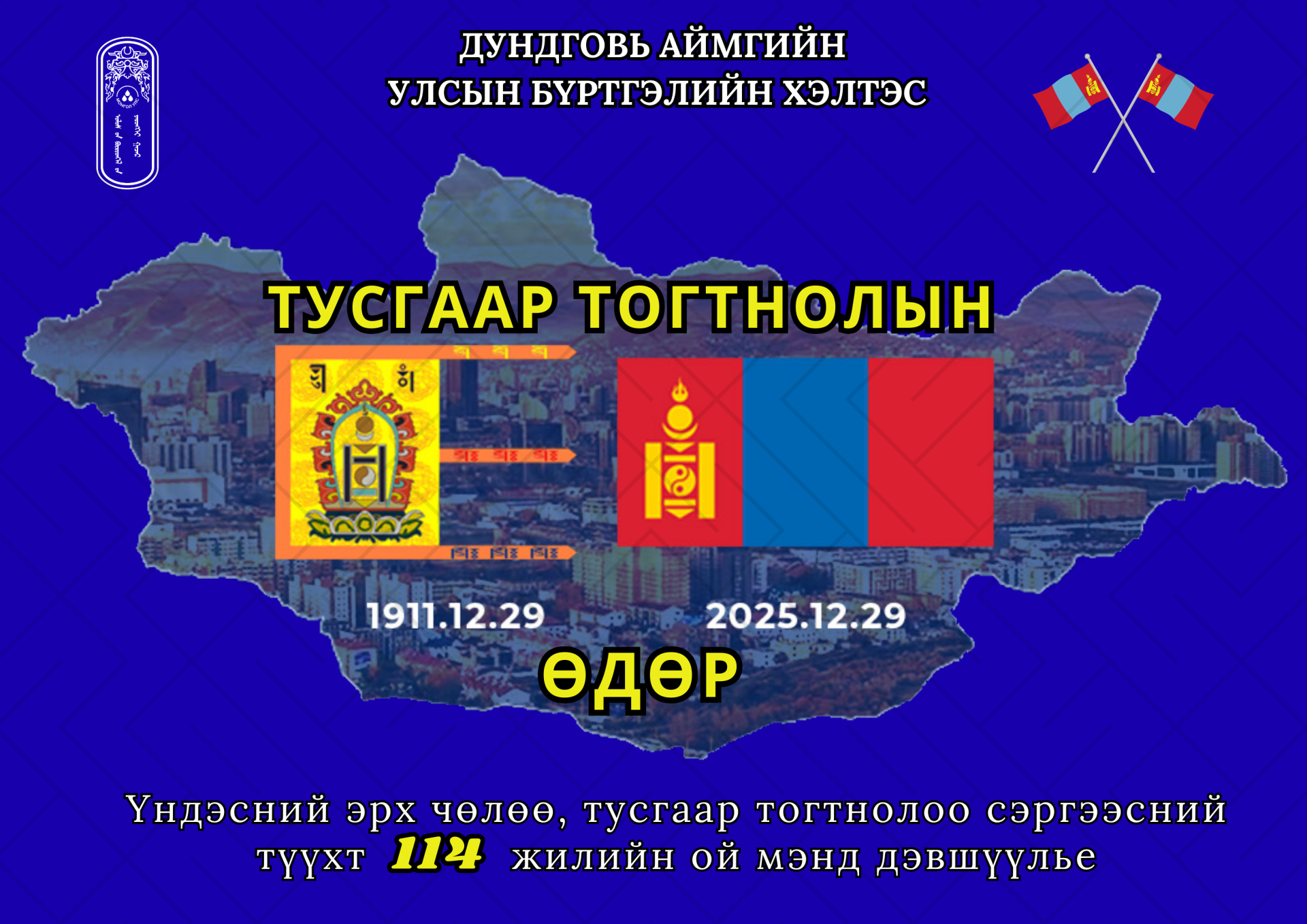 Үндэсний эрх чөлөө, тусгаар тогтнолоо сэргээн мандуулсны түүхт 114 жилийн ойн мэндийг өргөн дэвшүүлье.