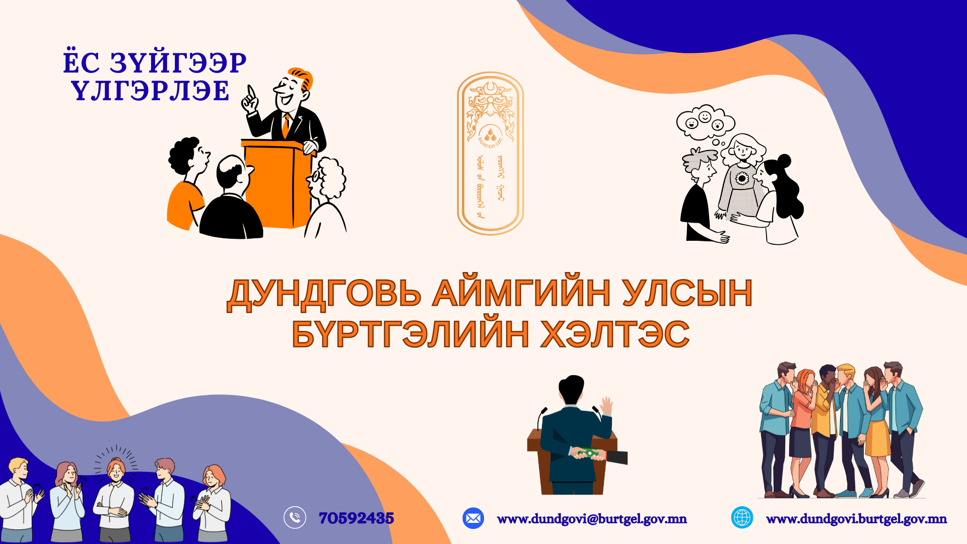 Төрийн албан хаагчийн ёс зүйн нийтлэг хэм хэмжээг мөрдөн ажиллах мэдээллийг хүргэж байна.