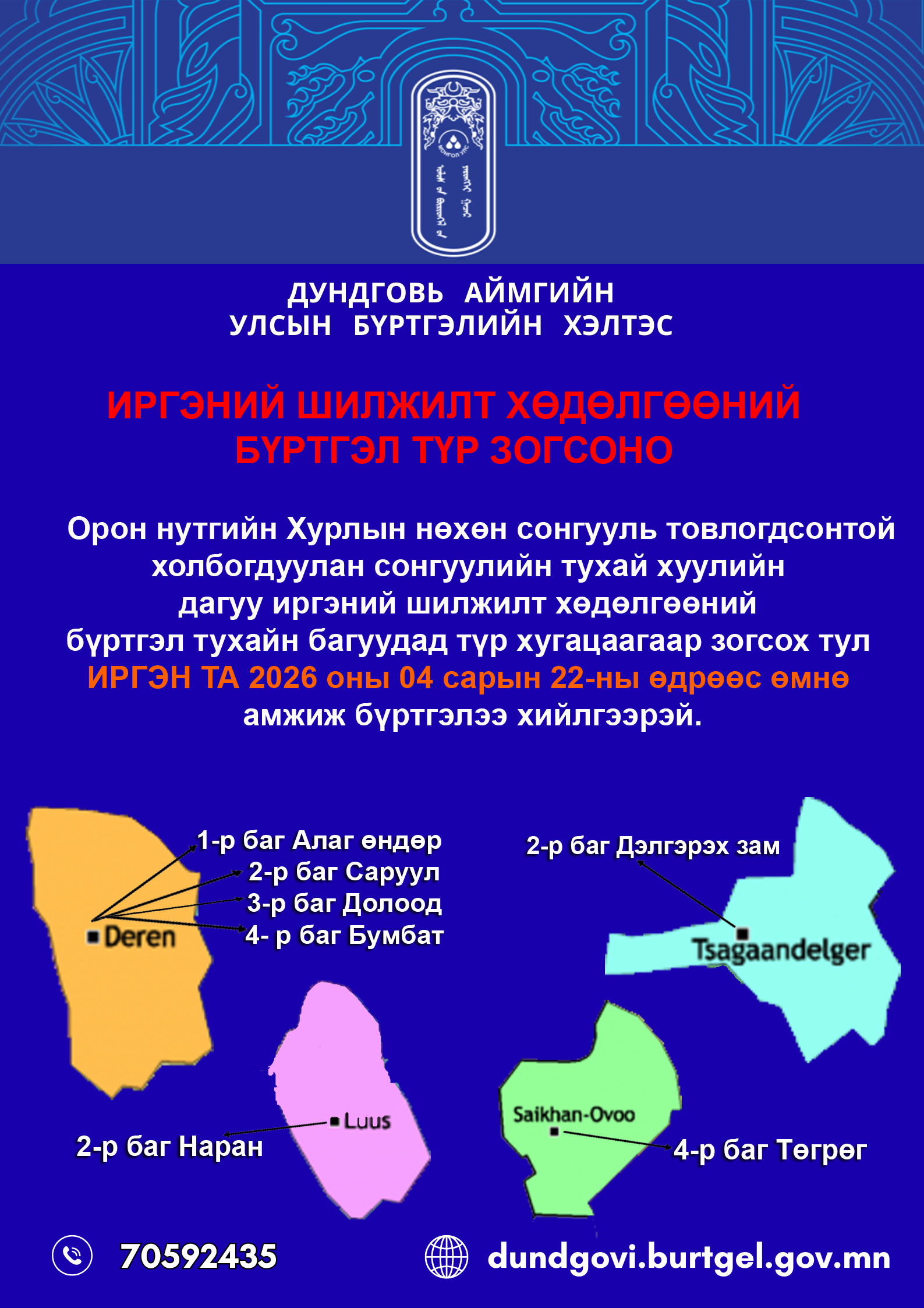 Иргэдийн анхааралд 