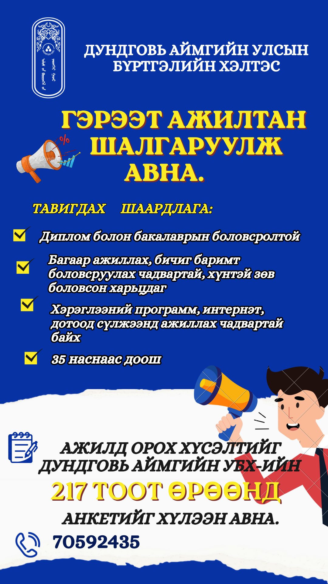 ГЭРЭЭТ АЖИЛТАН ШАЛГАРУУЛЖ АВНА