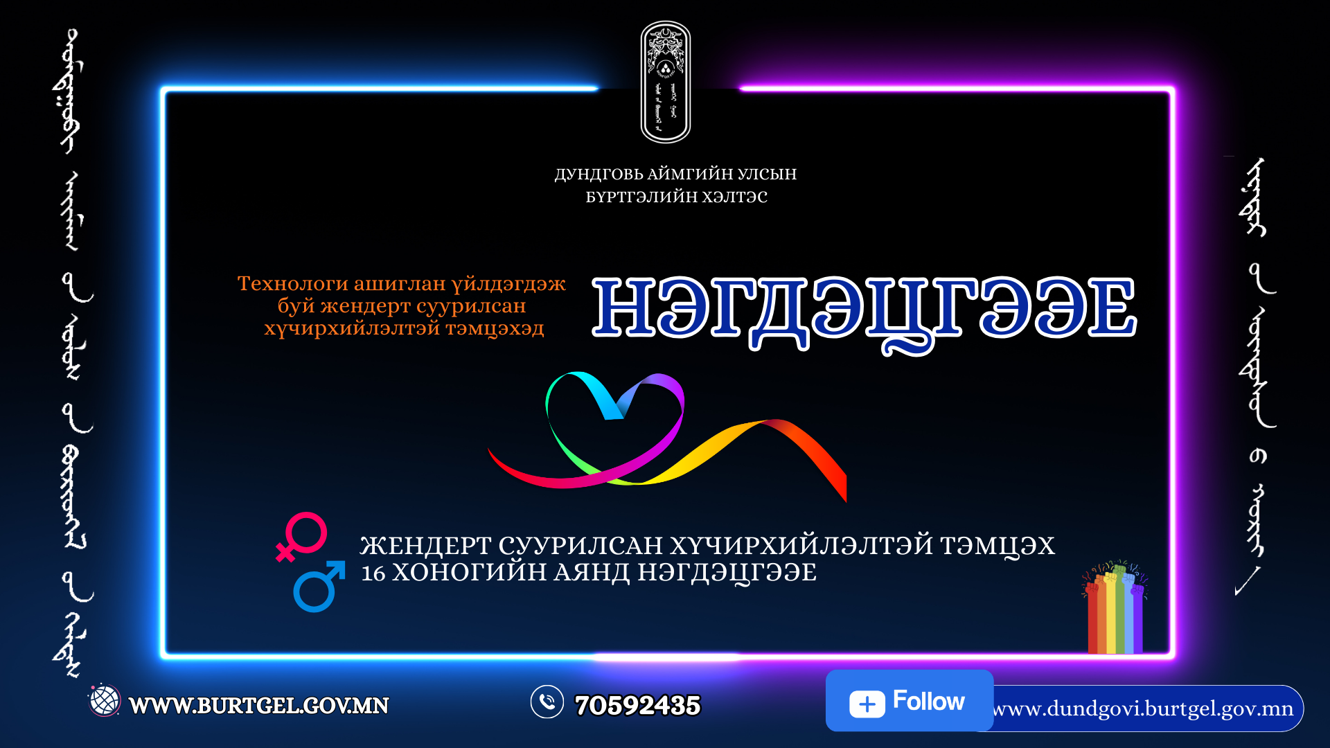 Технологи ашиглан үйлдэгдэж буй жендэрт суурилсан хүчирхийлэлтэй тэмцэхэд НЭГДЭЦГЭЭЕ!