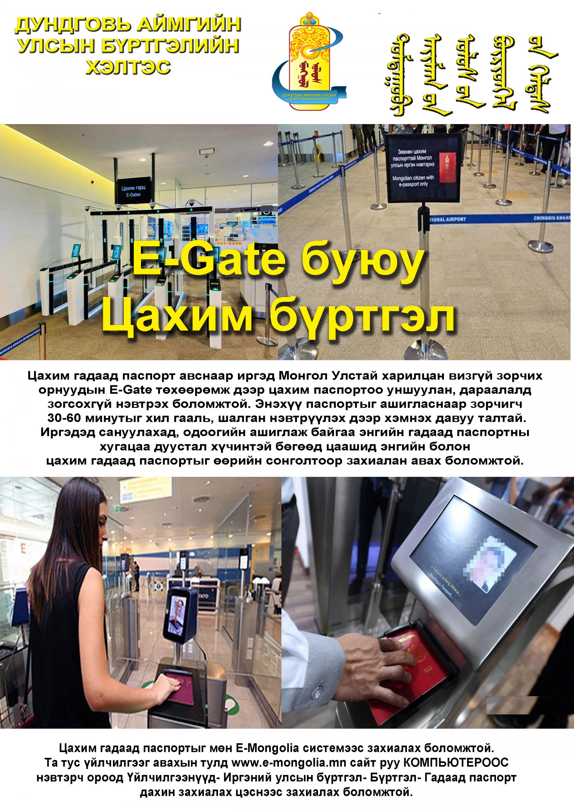 E-Gate төхөөрөмж дээр цахим паспортоо уншуулан, дараалалд зогсохгүй нэвтрэх боломжтой.