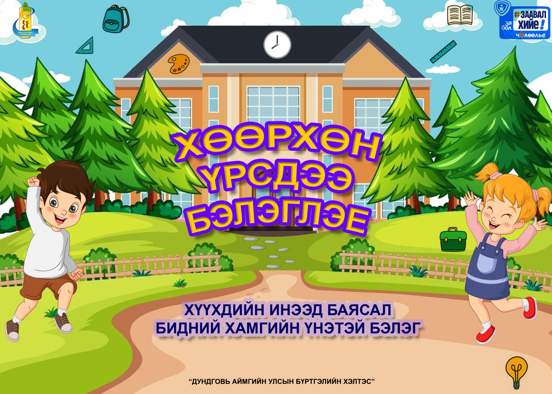 “ХӨӨРХӨН ҮРСДЭЭ ИЛҮҮГЭЭ БЭЛЭГЛЭЕ” АЯН