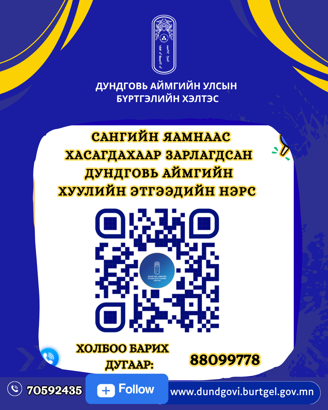 Сангийн яамнаас хасагдахаар зарлагдсан ДУНДГОВЬ АЙМГИЙН ХУУЛИЙН ЭТГЭЭДИЙН НЭРС