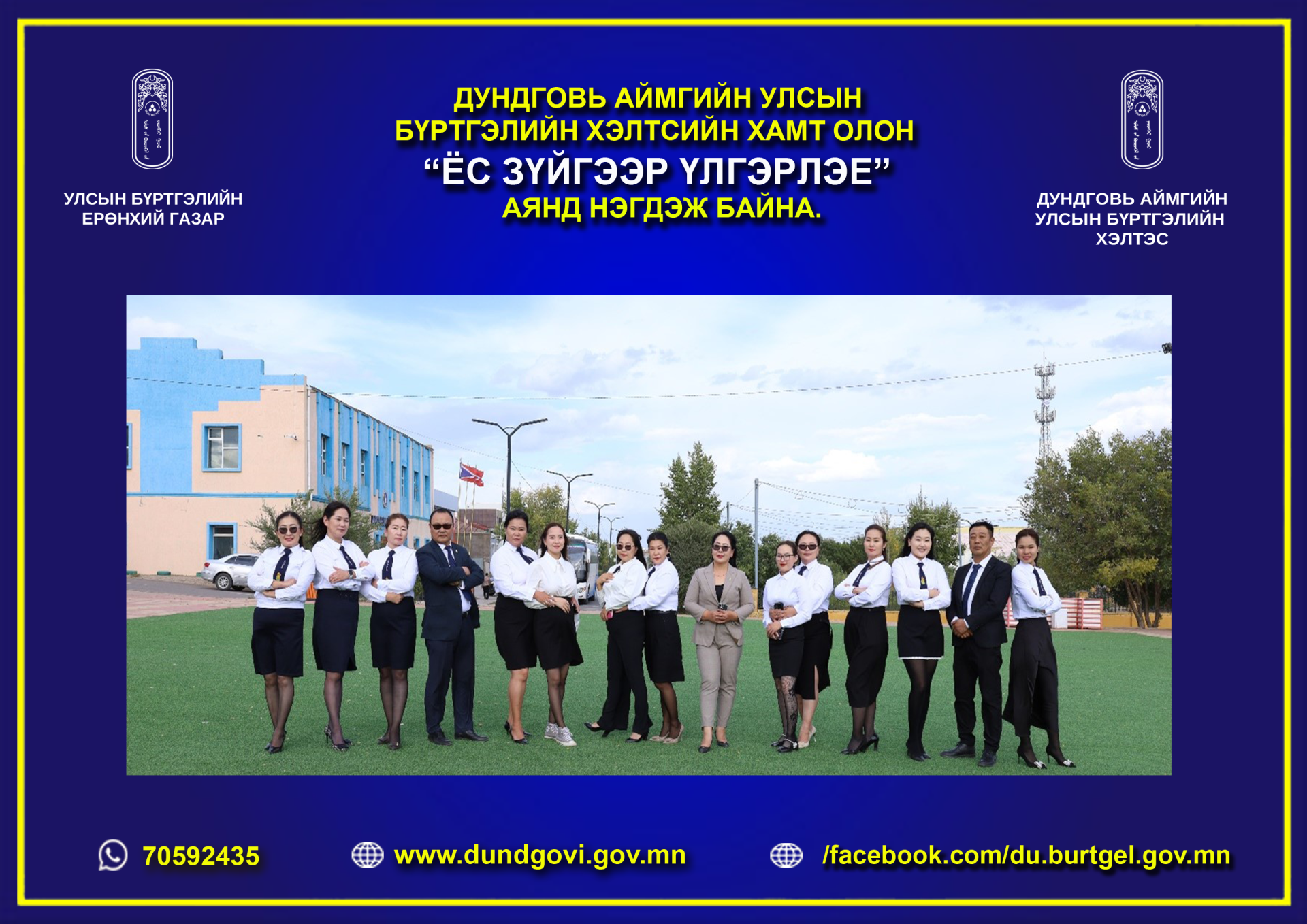 Дундговь аймгийн улсын бүртгэлийн хэлтсийн хамт олон 