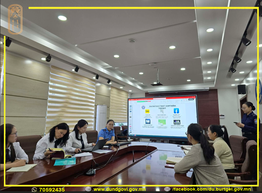 Хэлтсийн нийт 21 албан хаагчдад цахим болон танхимаар сургалт зохион байгууллаа.