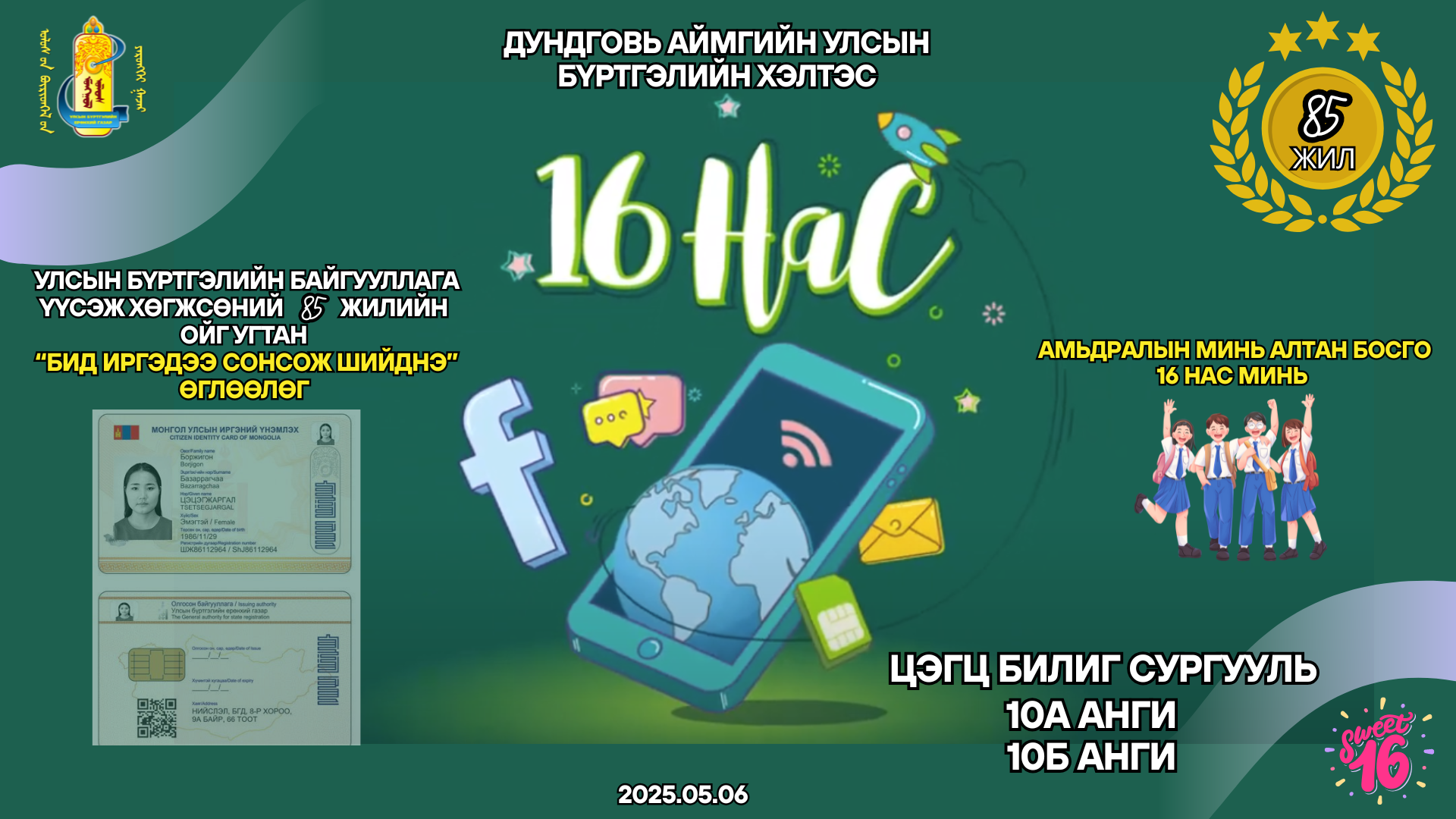 УЛСЫН БҮРТГЭЛИЙН БАЙГУУЛЛАГА ҮҮСЭЖ ХӨГЖСӨНИЙ 85 жилийн ойг угтан 