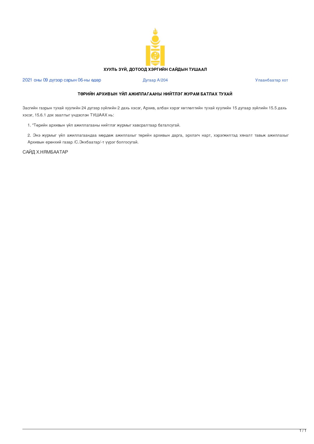 Төрийн архивын үйл ажиллагааны нийтлэг журам /Хууль зүй, дотоод хэргийн сайдын 2021 оны 09 дүгээр сарын 06-ны өдрийн А/204 дугаар тушаал/
