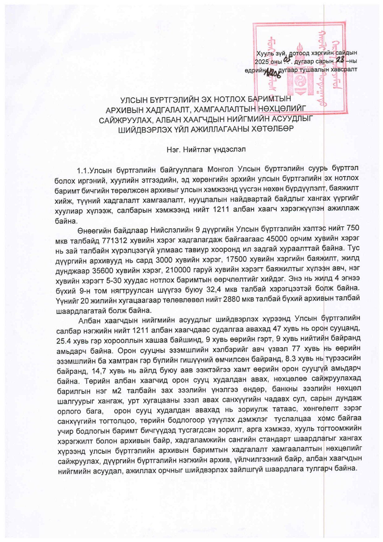 2025 оны Албан хаагчдын нийгмийн асуудлыг шийдвэрлэх үйл ажиллагааны хөтөлбөр УБЕГ