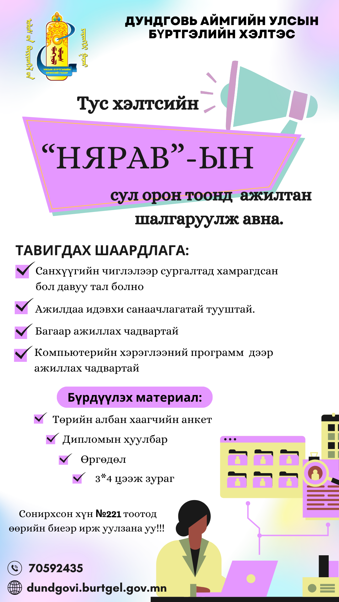 Ажлын байрны зар