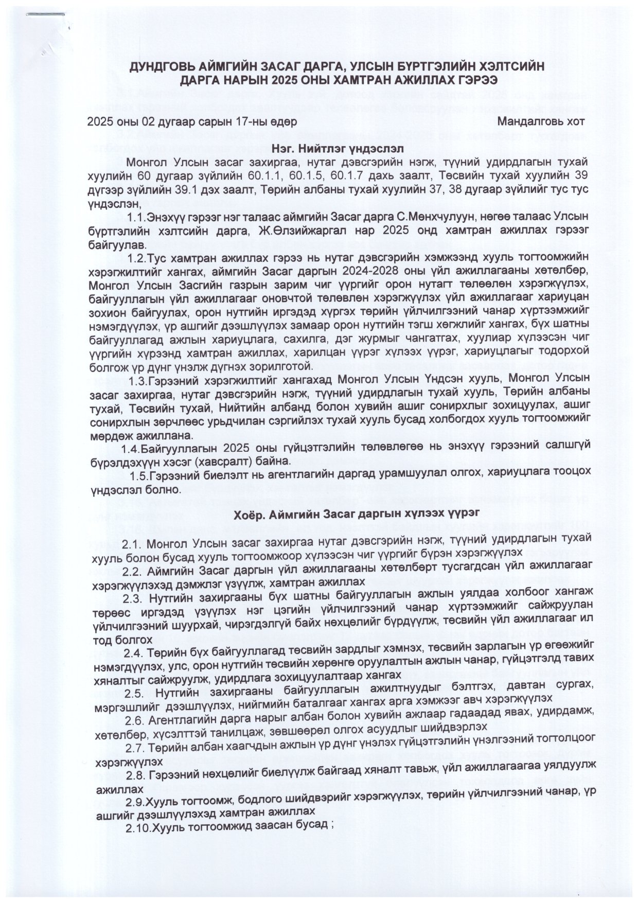 2025 оны Аймгийн Засаг Даргатай хийсэн хамтран ажиллах гэрээ 
