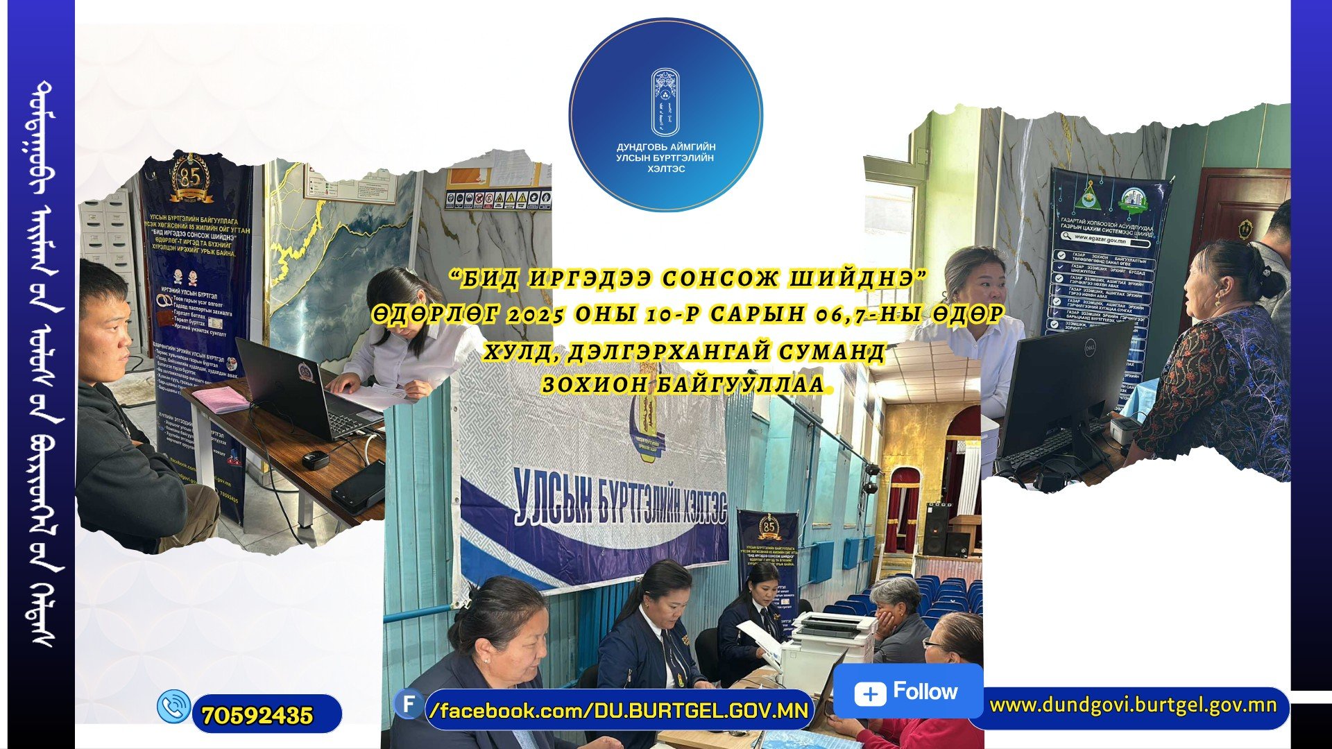 Зөөврийн 4g төхөөрөмж ашиглан Хулд суманд улсын бүртгэлийн чиглэлээр 54 үйлчилгээ үзүүллээ. 