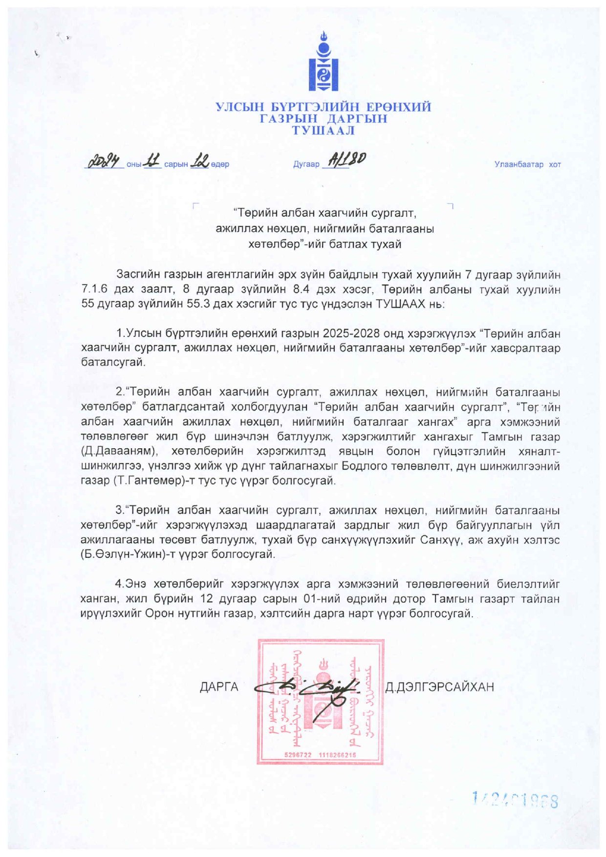 2025 оны Нийгмийн батлагааг хангах хөтөлбөр 