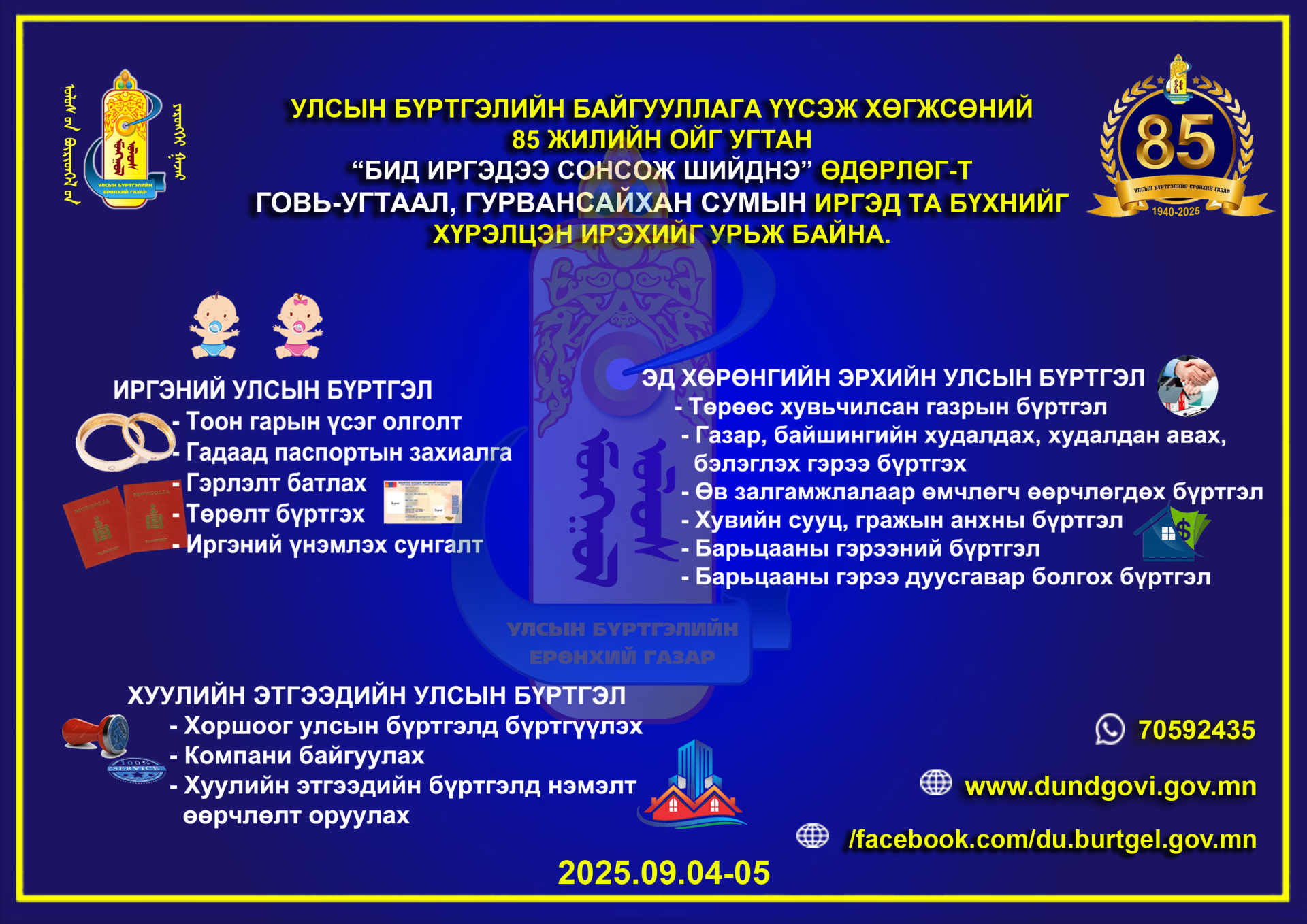 “БИД ИРГЭДЭЭ СОНСОЖ, ШИЙДНЭ” өдөрлөг Говь-Угтаал, Гурвансайхан суманд 2025 оны 09-р сарын 04-05-ны өдрүүдэд зөөврийн 4g төхөөрөмж ашиглан бүртгэлийн үйлчилгээг түргэн шуурхай хүргэн ажиллана.