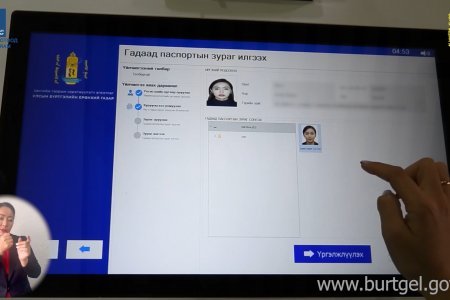 Иргэд гадаад паспортын зургаа бүртгэлийн ажилтнаар авахуулахаас гадна photo.burtgel.gov.mn цахим хуудсаар болон улсын бүртгэлийн цахим машин /киоск/-аар илгээх боломжтой боллоо.