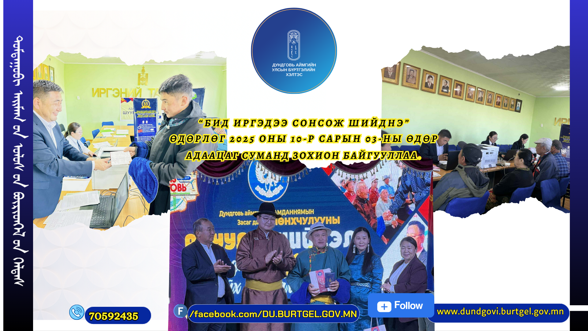 Зөөврийн 4g төхөөрөмж ашиглан “БИД ИРГЭДЭЭ СОНСОЖ, ШИЙДНЭ” өдөрлөг Адаацаг суманд зохион байгууллаа.