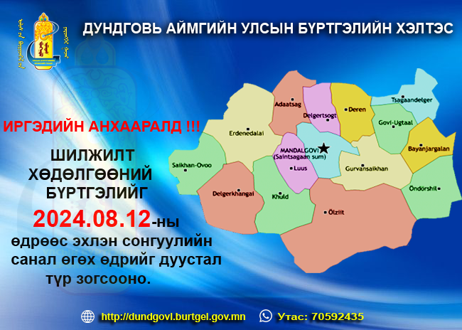 Шилжилт хөдөлгөөн 2024 оны 08 дугаар сарын 12-ны өдрөөс эхлэн зогсоно.