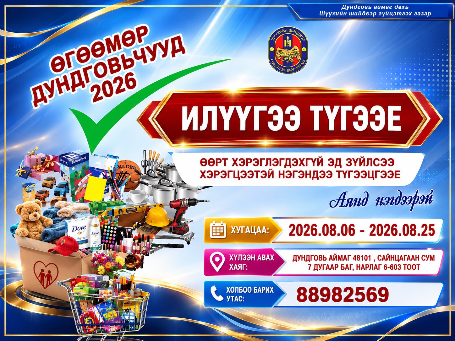 “Илүүгээ түгээе-4” аянд Улсын бүртгэлийн хэлтсийн албан хаагчид нэгдлээ.