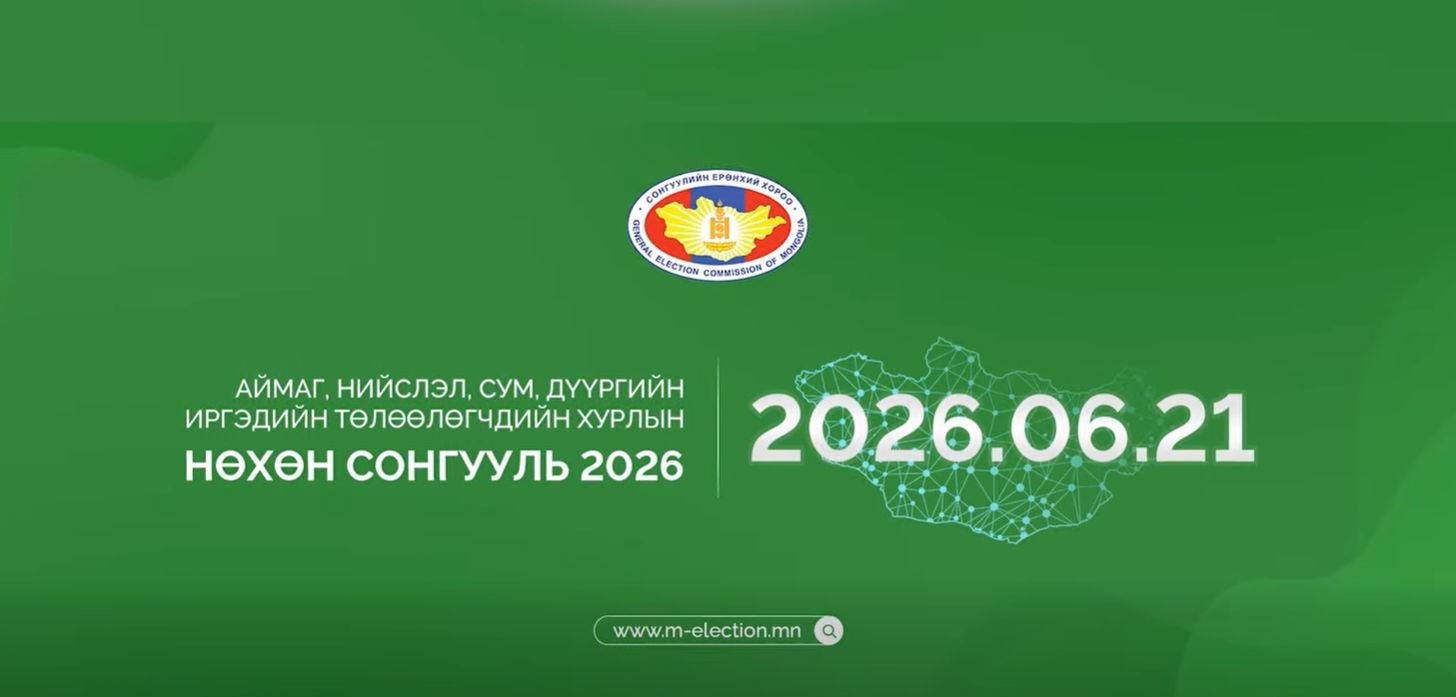 АЙМАГ, НИЙСЛЭЛ, СУМ, ДҮҮРГИЙН ИРГЭДИЙН ТӨЛӨӨЛӨГЧДИЙН ХУРЛЫН 2026 ОНЫ НӨХӨН СОНГУУЛЬ ЯВАГДАЖ БАЙНА.