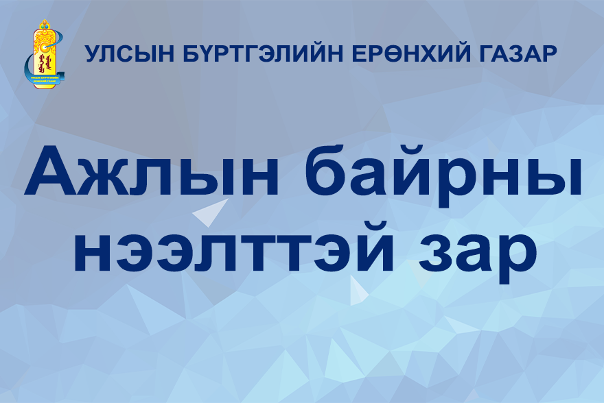 Зарлагдсан ажлын байр / Орхон аймаг дахь Улсын бүртгэлийн хэлтсийн Иргэний улсын бүртгэлийн тасгийн улсын бүртгэгч/