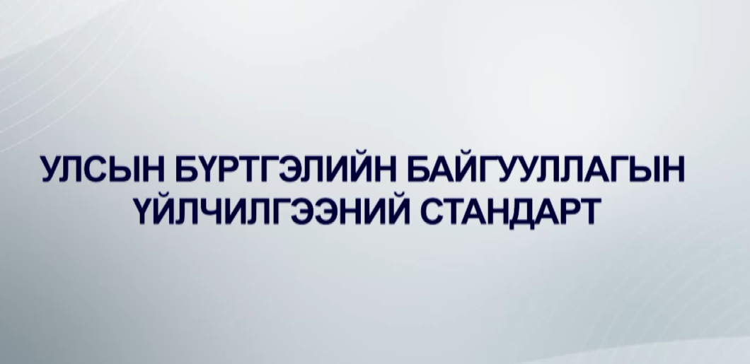Улсын бүртгэлийн байгууллагын соёл, үйлчилгээний стандарт