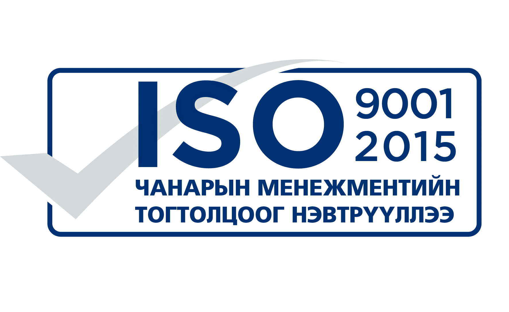 ОРХОН АЙМАГ ДАХЬ УЛСЫН БҮРТГЭЛИЙН ХЭЛТЭС ISO 9001:2015 ЧАНАРЫН СТАНДАРТЫН ГЭРЧИЛГЭЭ ГАРДАН АВЛАА