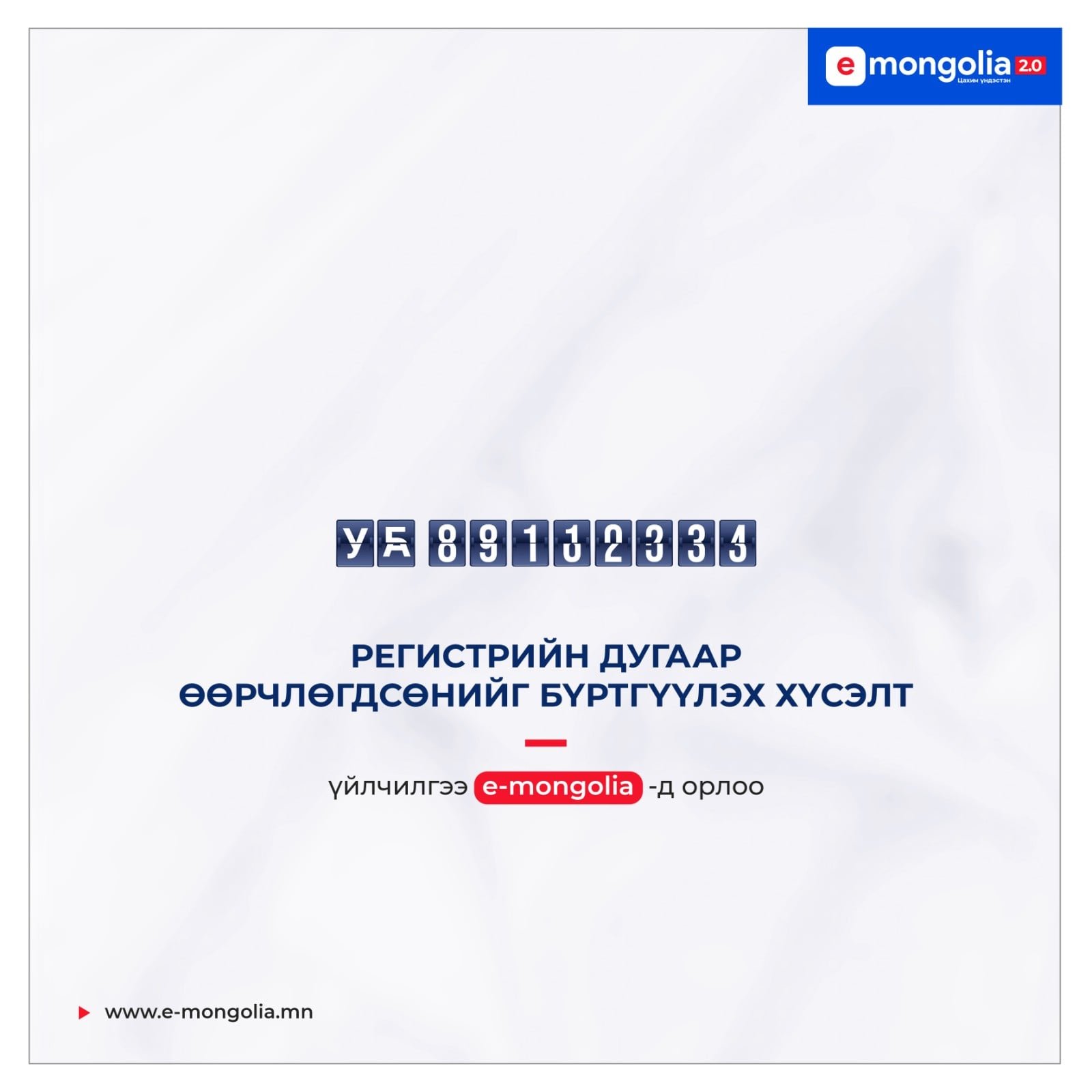 E-MONGOLIA-д Регистрийн дугаар өөрчлөгдсөнийг бүртгүүлэх хүсэлт нэмэгдлээ