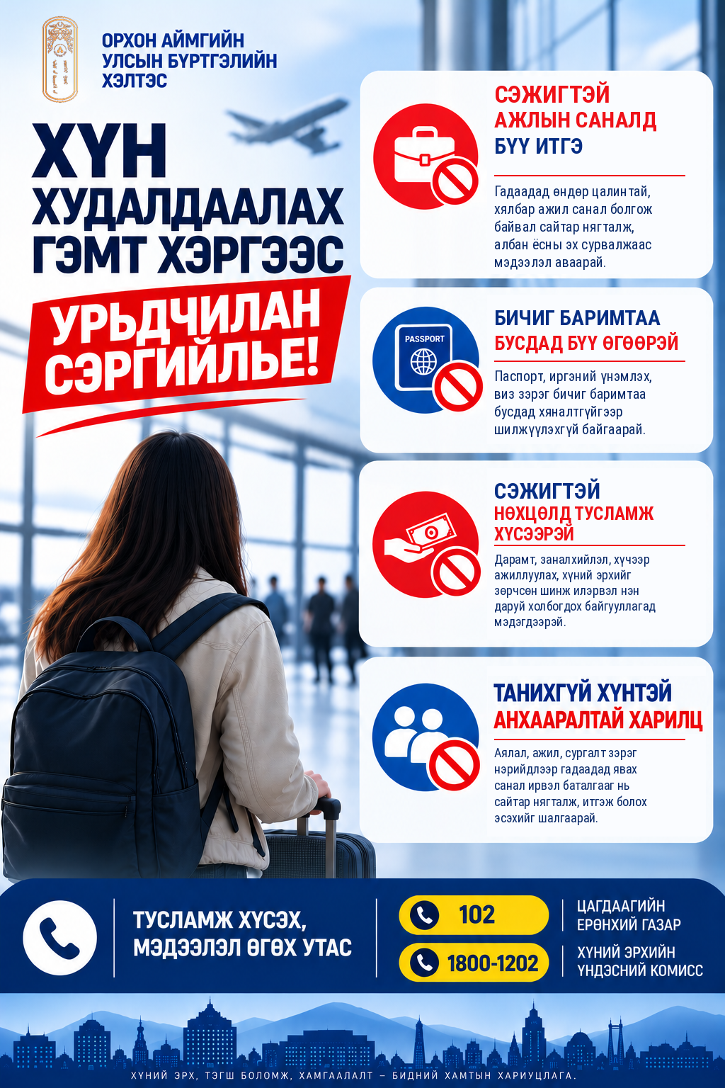 ХҮН ХУДАЛДААЛАХ ГЭМТ ХЭРГЭЭС УРЬДЧИЛАН СЭРГИЙЛЬЕ!