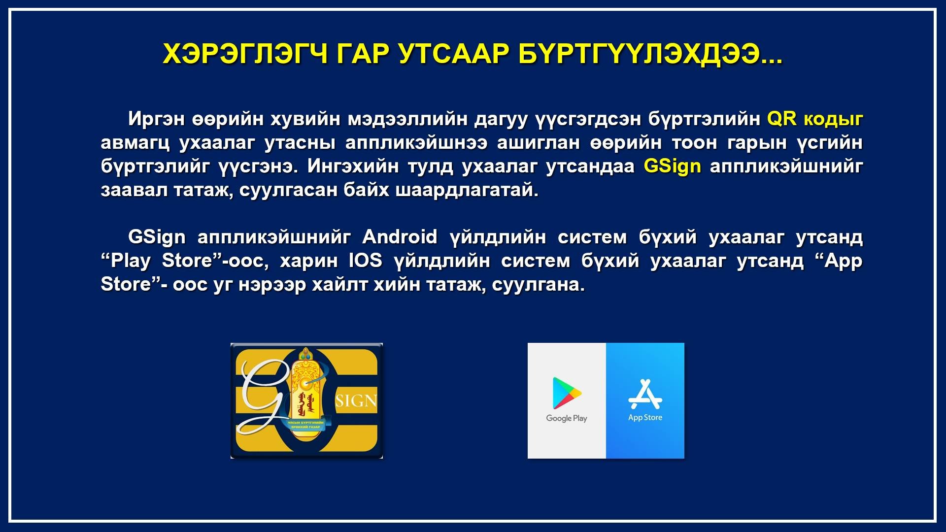 Ухаалаг утасны аппликэйшнд тоон гарын үсэг суулгах зааварчилгаа