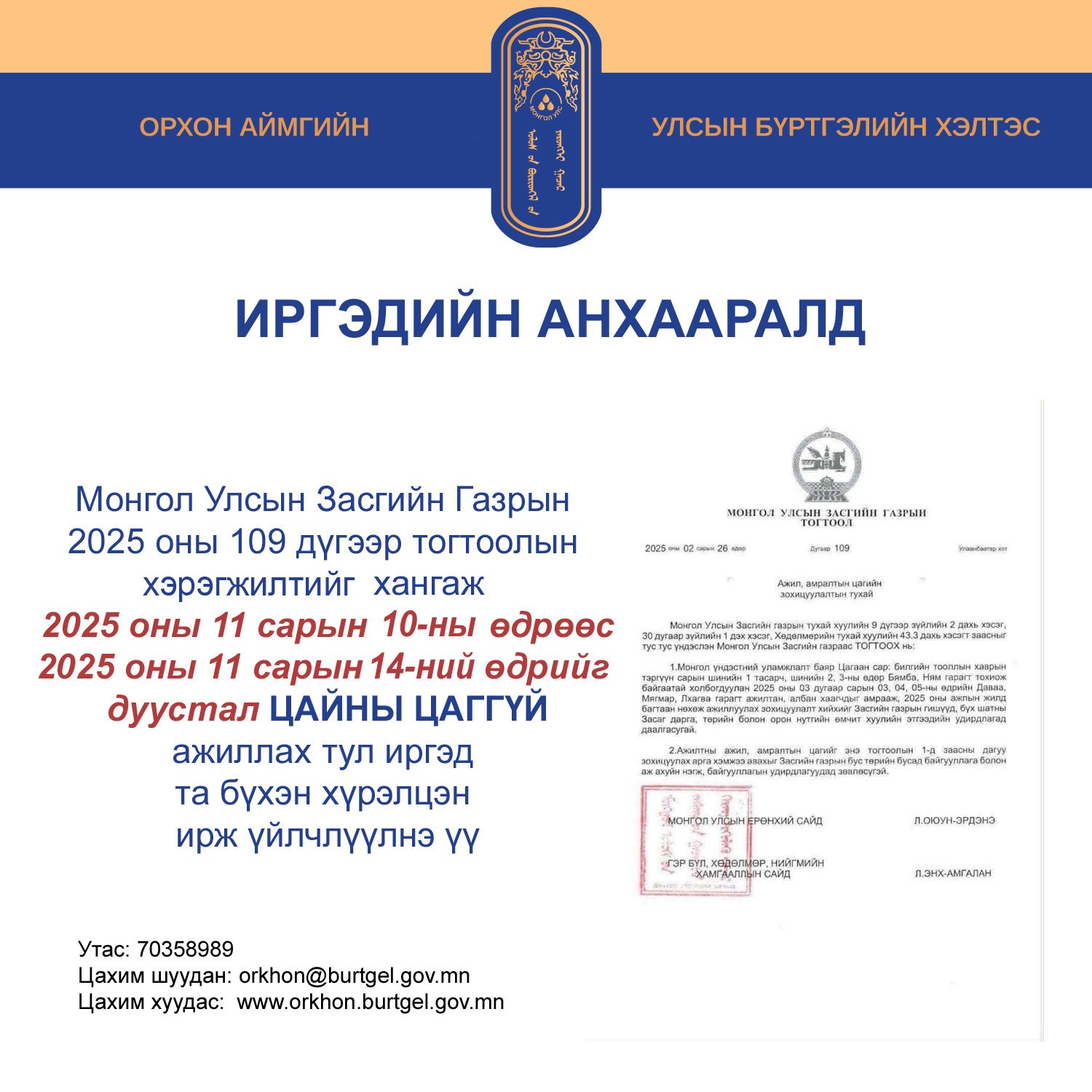 Монгол Улсын Засгийн Газрын 2025 оны 109 дүгээр тогтоолын хэрэгжилтийг хангаж 2025.11.10-2025.11.14-ний өдрийг дуустал ЦАЙНЫ ЦАГГҮЙ ажиллах тул иргэд та бүхэн хүрэлцэн ирж үйлчлүүлнэ үү