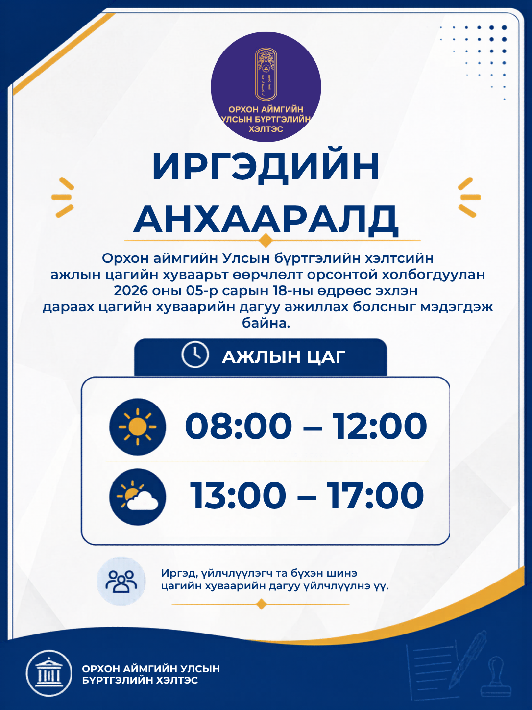 Орхон аймгийн Улсын бүртгэлийн хэлтсийн цагийн хуваарьт өөрчлөлт орлоо